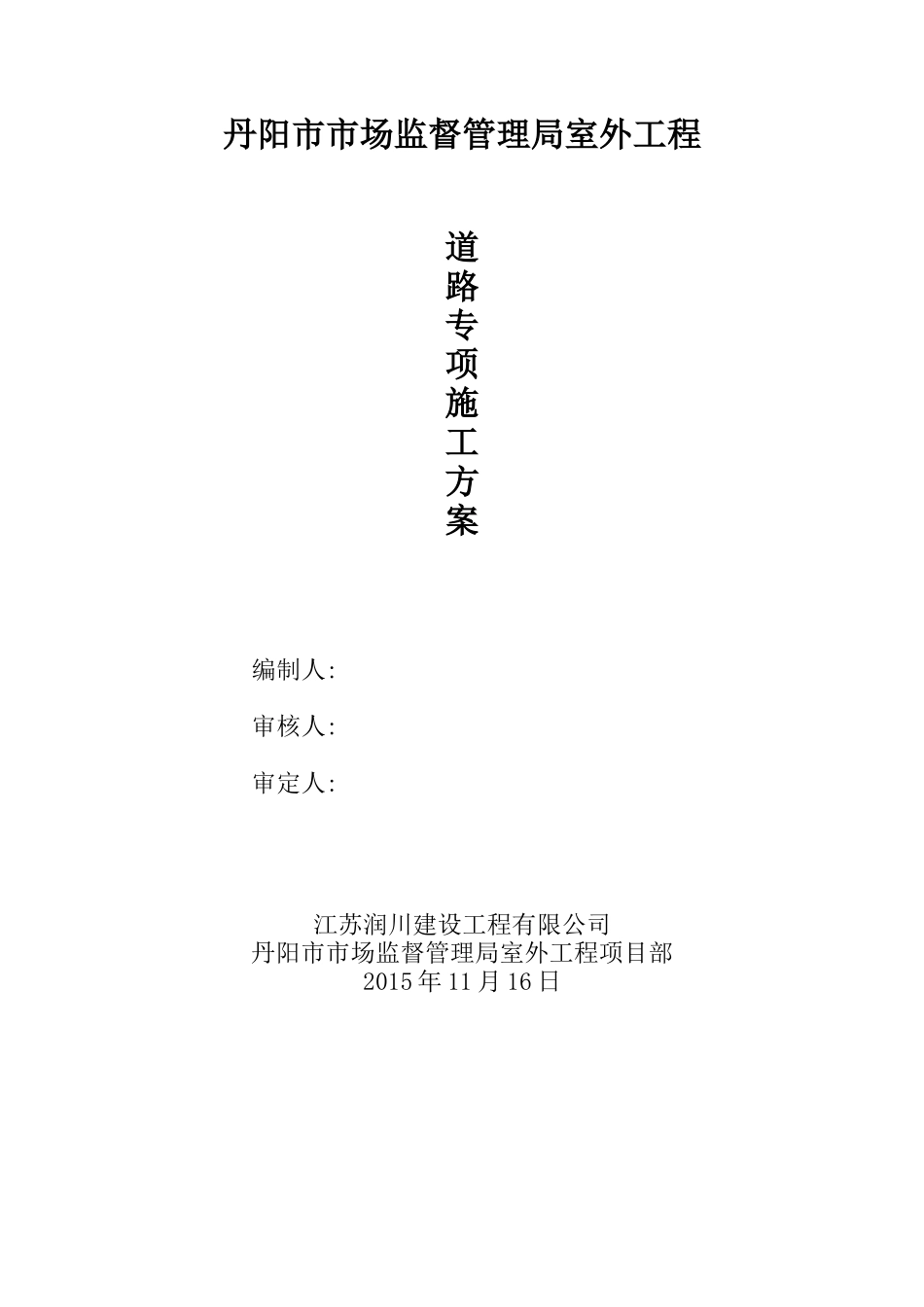 小区道路景观绿化照明施工组织设计(125页)_第2页