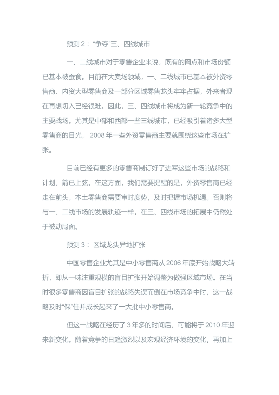 我国零售业发展20大预测_第3页