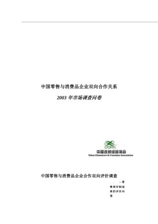 我国零售与消费品企业合作调查