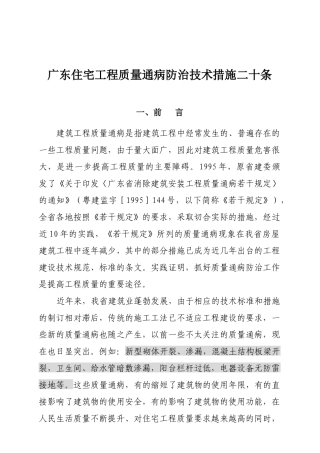 广东住宅工程质量通病防治技术措施二十条