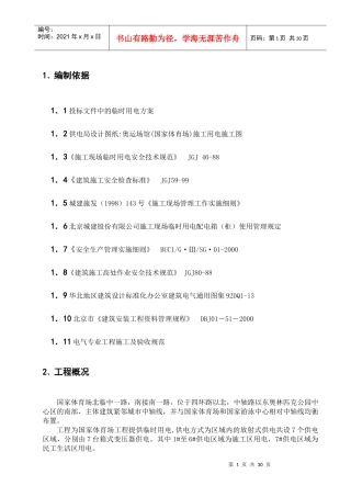 国家体育场(鸟巢)临电施工组织设计