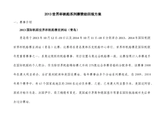 国际帆联世界杯亚洲站招商方案