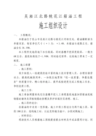 太湖中桃花江箱涵施工组织设计(14页)