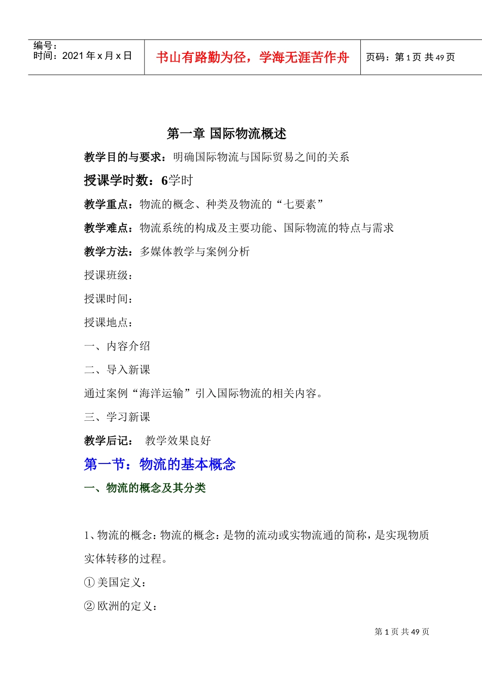国际物流课程教案(DOC44页)_第1页