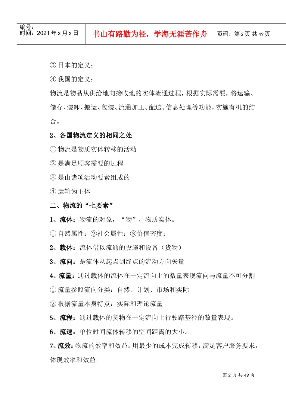 国际物流课程教案(DOC44页)_第2页