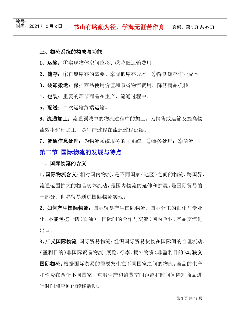 国际物流课程教案(DOC44页)_第3页