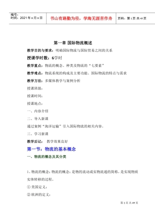 国际物流课程教案(DOC44页)