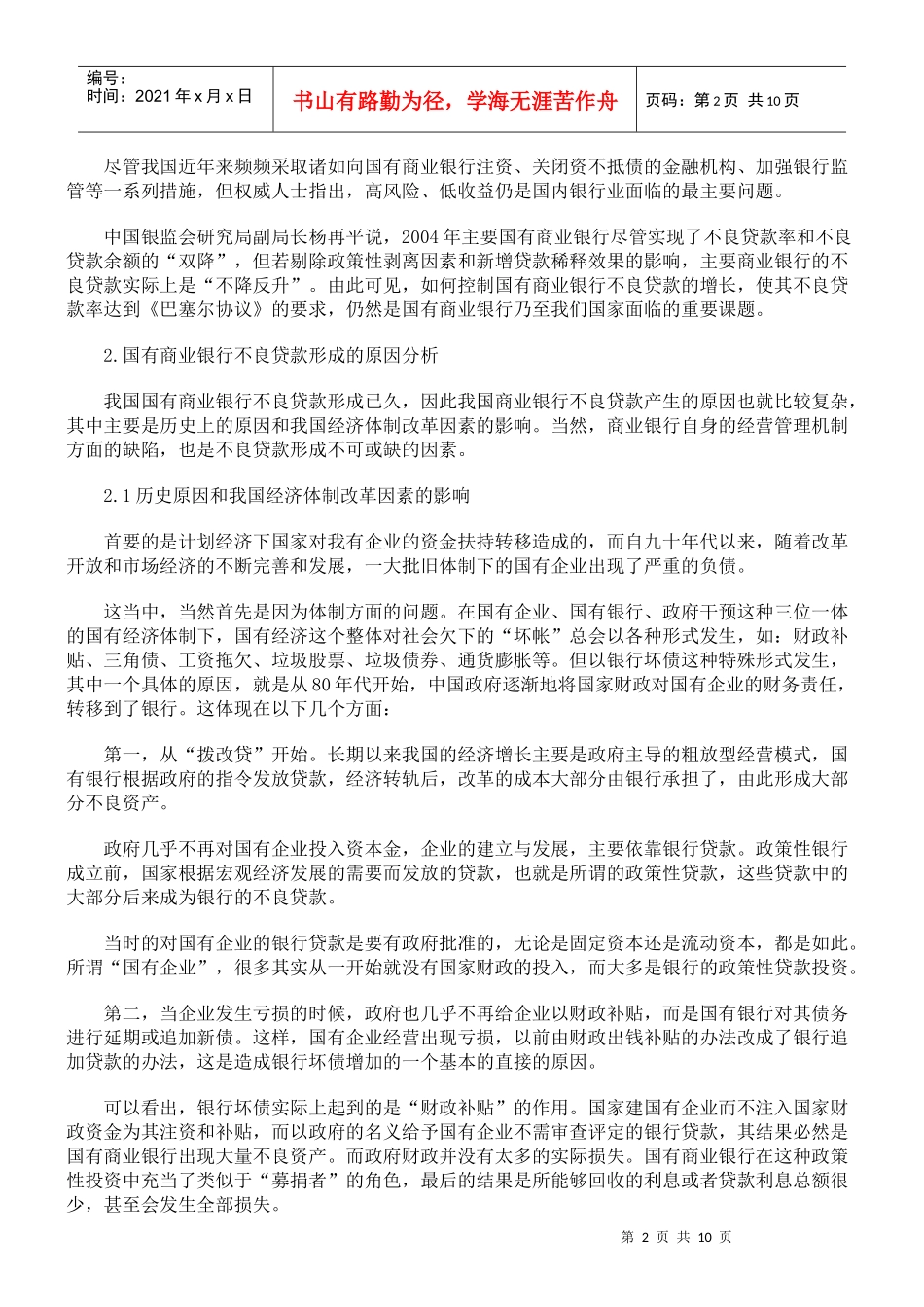 国有商业银行不良贷款对策及信贷管理制度研究_第2页