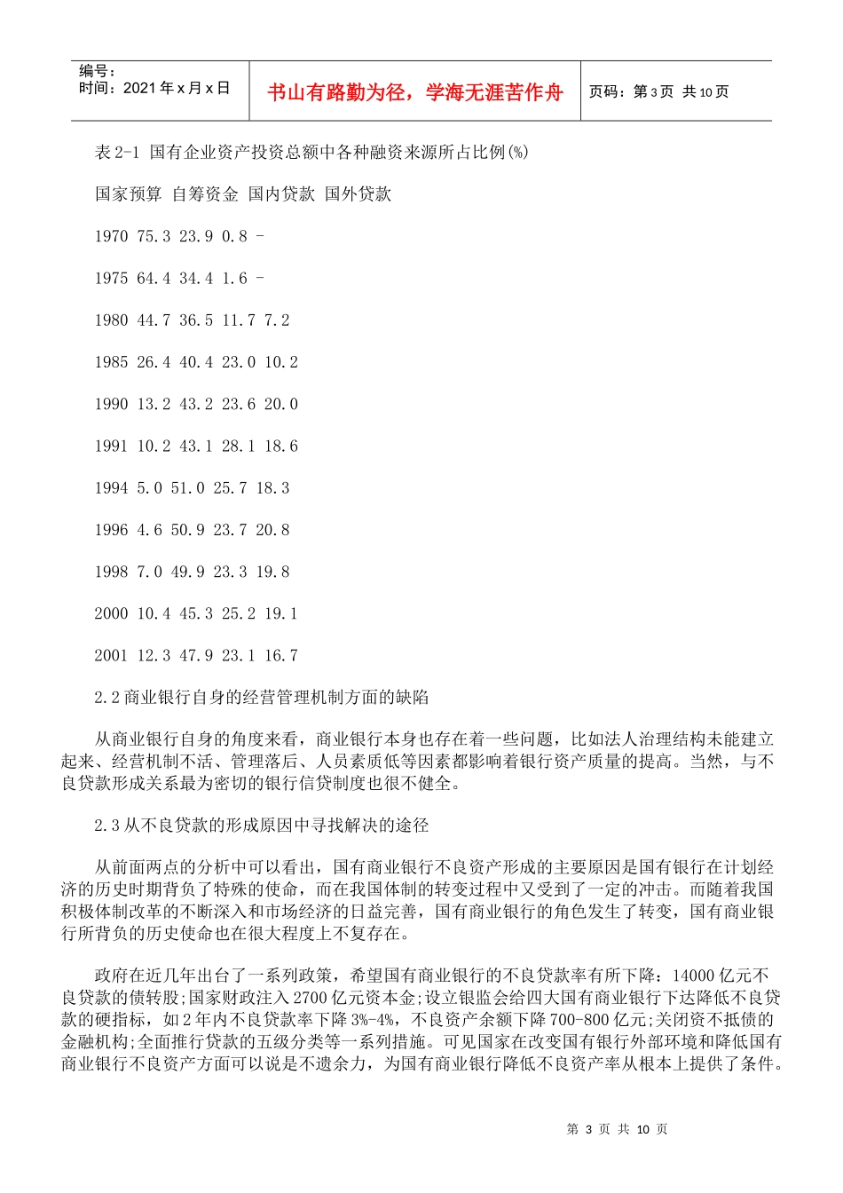 国有商业银行不良贷款对策及信贷管理制度研究_第3页