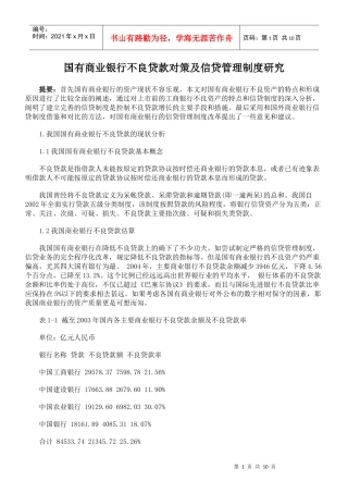 国有商业银行不良贷款对策及信贷管理制度研究