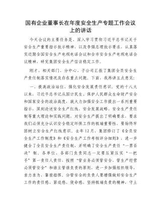 国有企业董事长在年度安全生产专题工作会议上的讲话