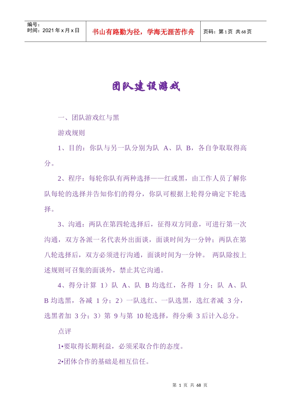 团队建设游戏(DOCX 48页)_第1页