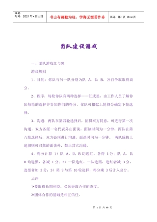 团队建设游戏(DOCX 48页)