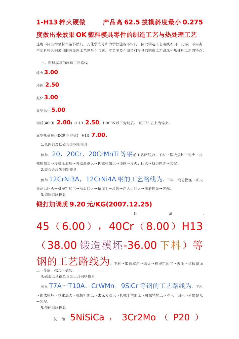 塑料模具零件的制造工艺与热处理工艺_第1页