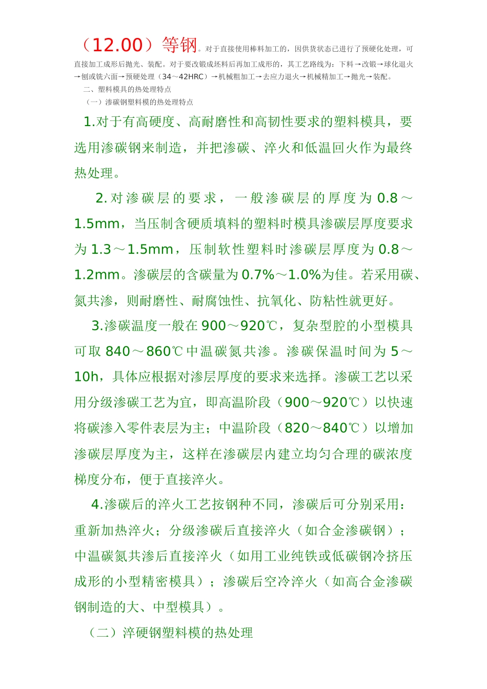 塑料模具零件的制造工艺与热处理工艺_第2页