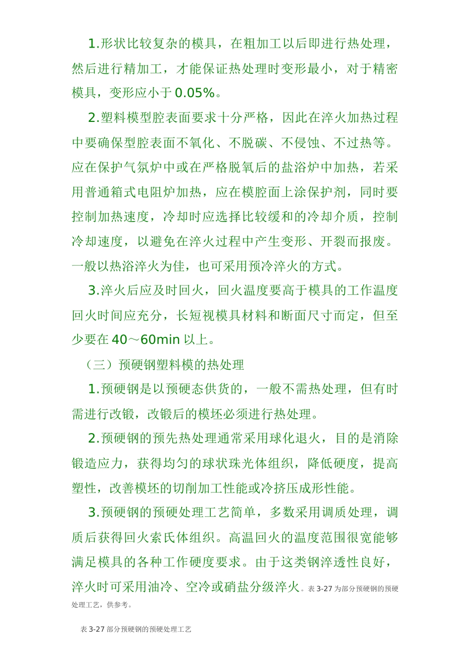 塑料模具零件的制造工艺与热处理工艺_第3页