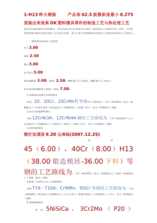 塑料模具零件的制造工艺与热处理工艺