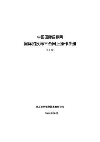 国际招投标平台操作手册70版