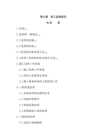 工程施工监理规范详介
