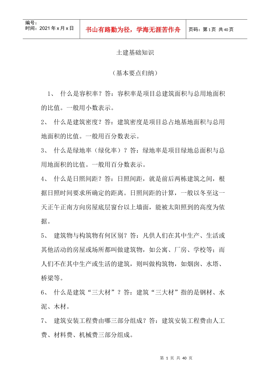 土建基础知识_第1页