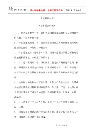 土建基础知识