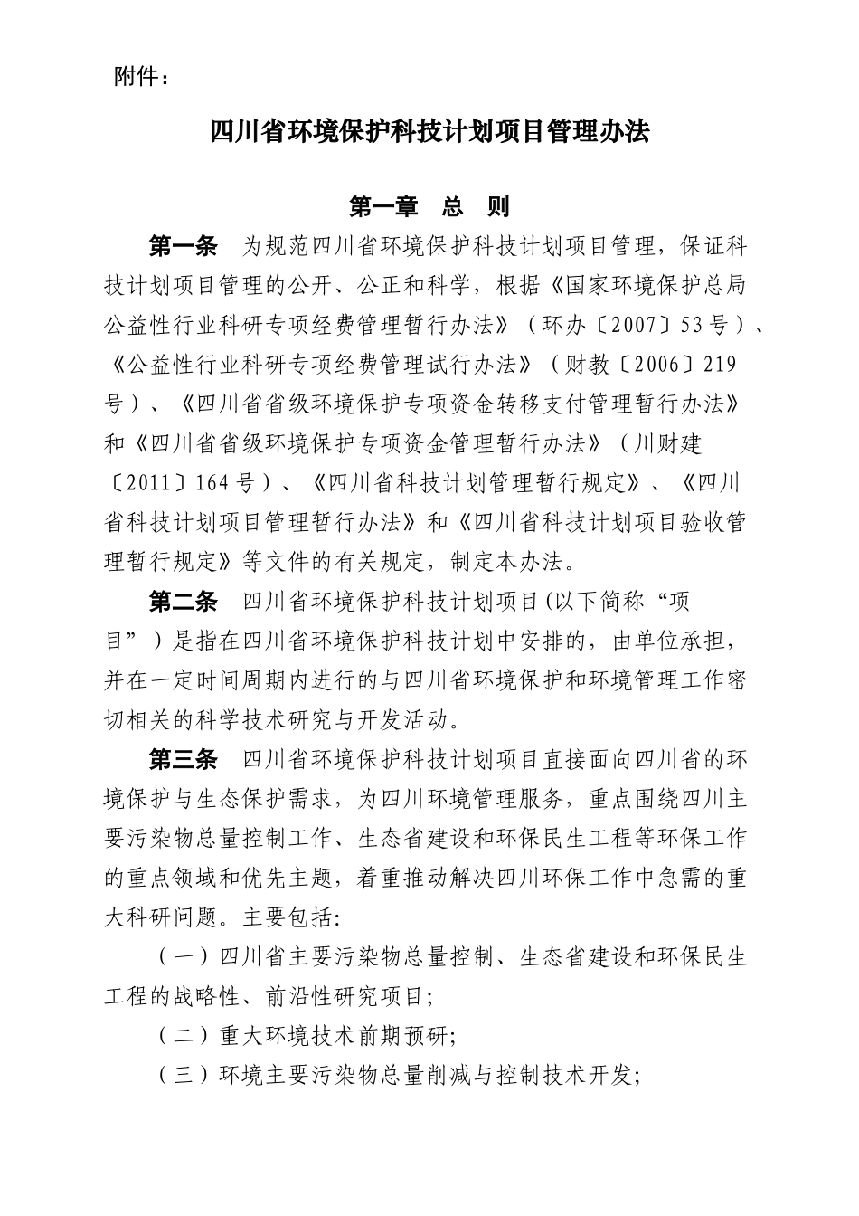 四川省环境保护科技计划项目管理办法_第1页