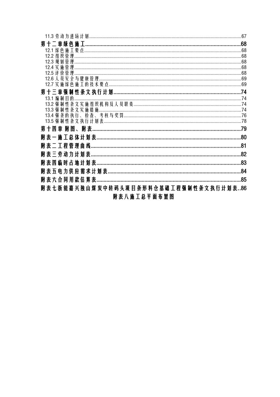 封闭料仓基础工程实施性施工组织设计概述_第2页