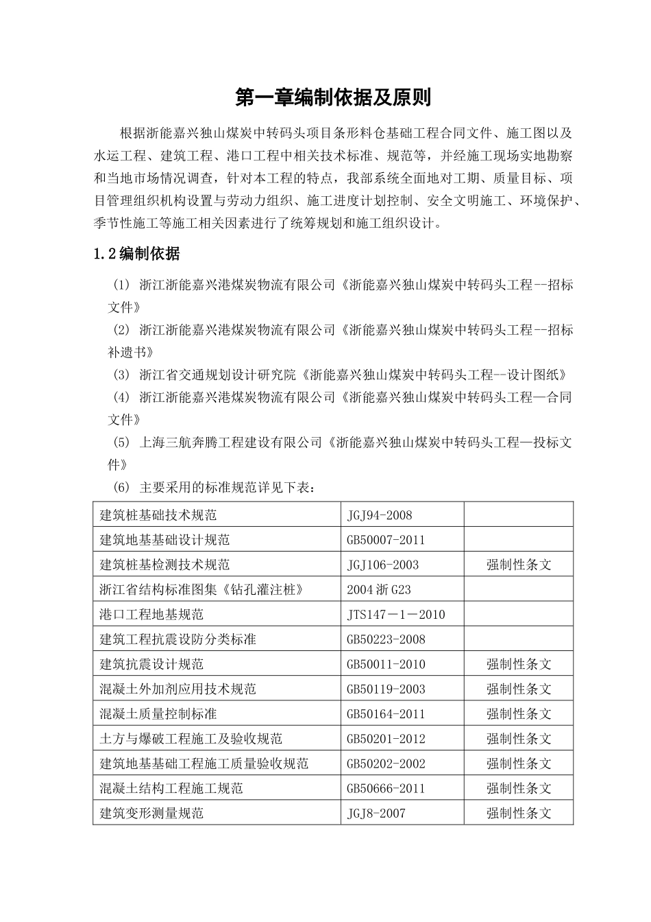 封闭料仓基础工程实施性施工组织设计概述_第3页