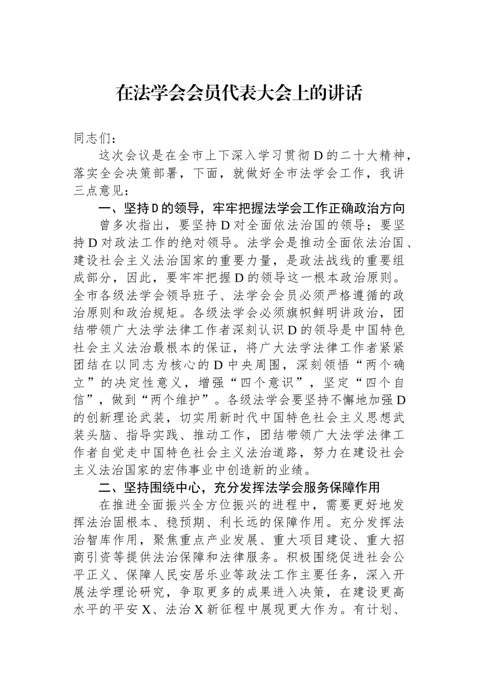 在法学会会员代表大会上的讲话_第1页