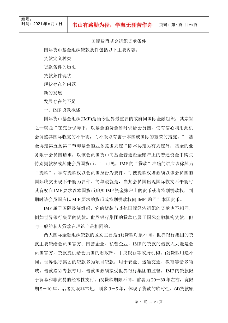 国际货币基金组织贷款条件3242381_第1页