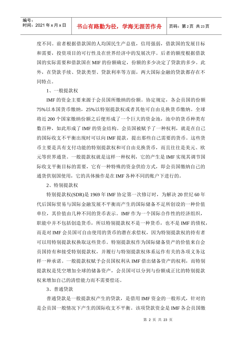 国际货币基金组织贷款条件3242381_第2页