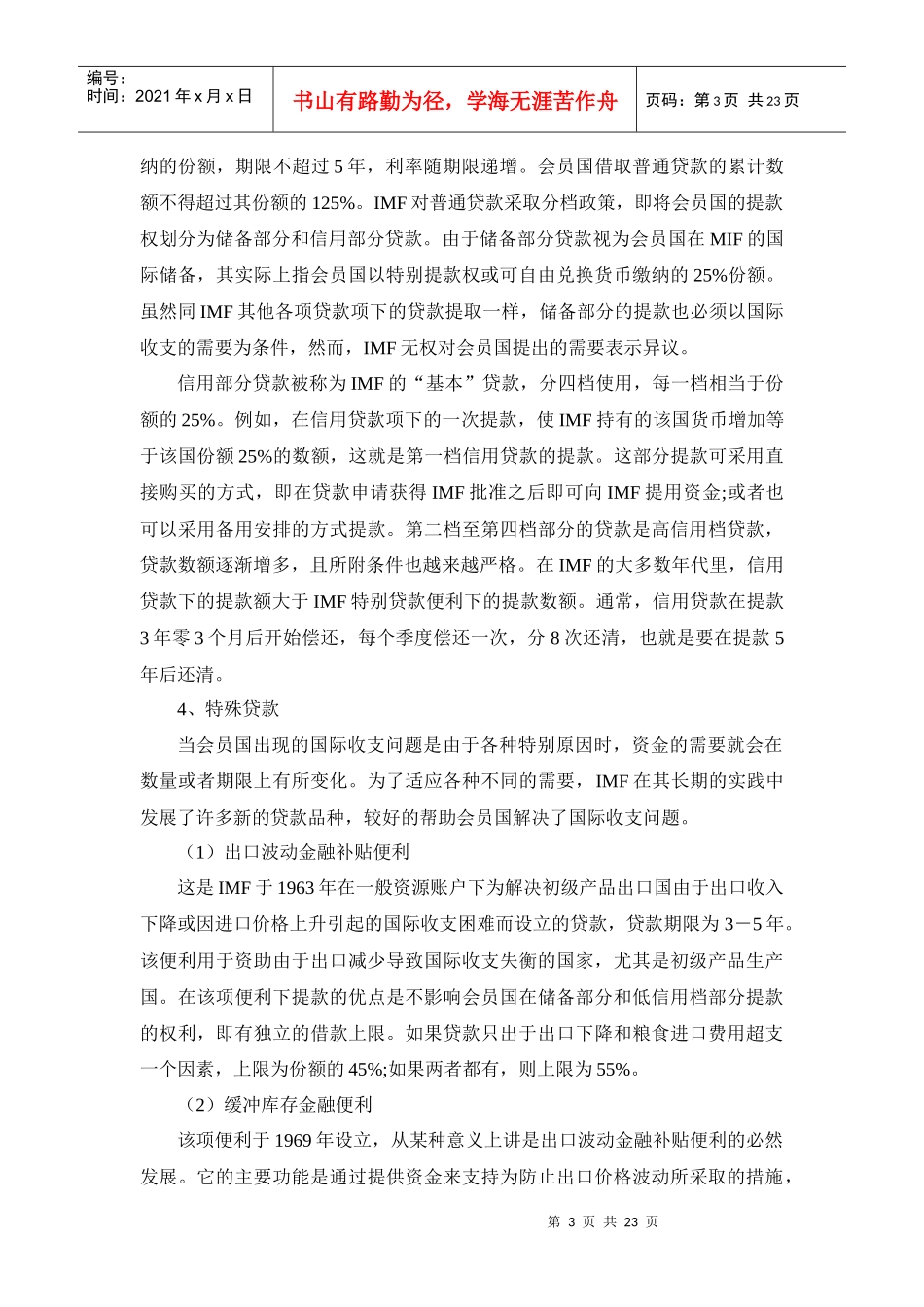 国际货币基金组织贷款条件3242381_第3页