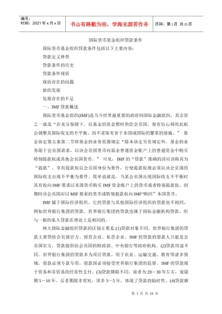 国际货币基金组织贷款条件3242381