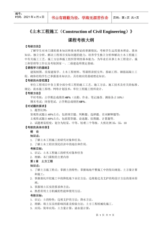 土木工程施工（ConstructionofCivilE