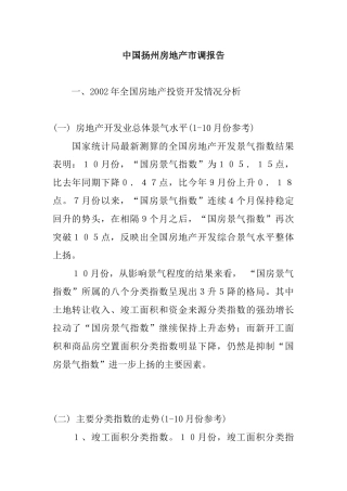 扬州房地产市调总结报告
