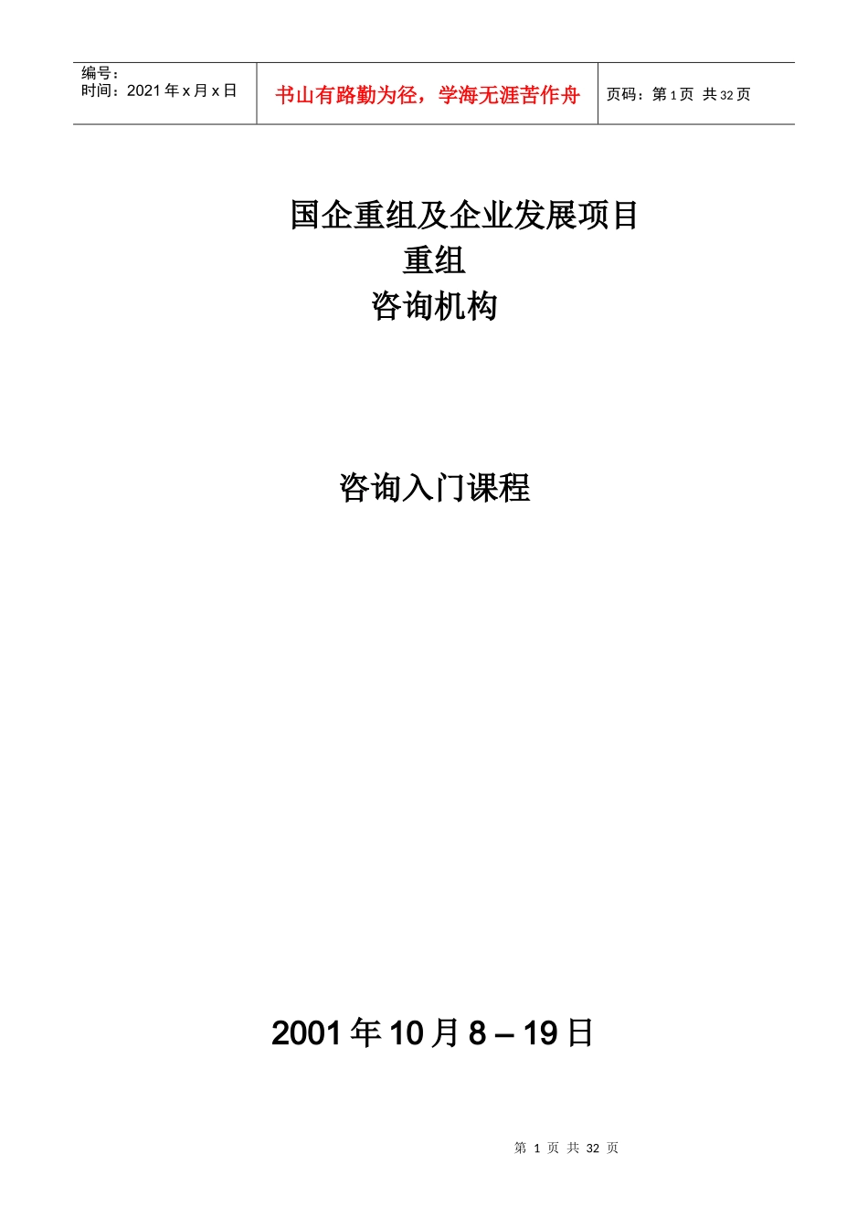 国企重组及企业发展项目重组咨询入门_第1页