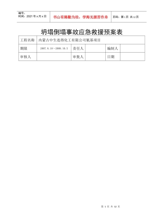 坍塌倒塌事故应急救援预案表