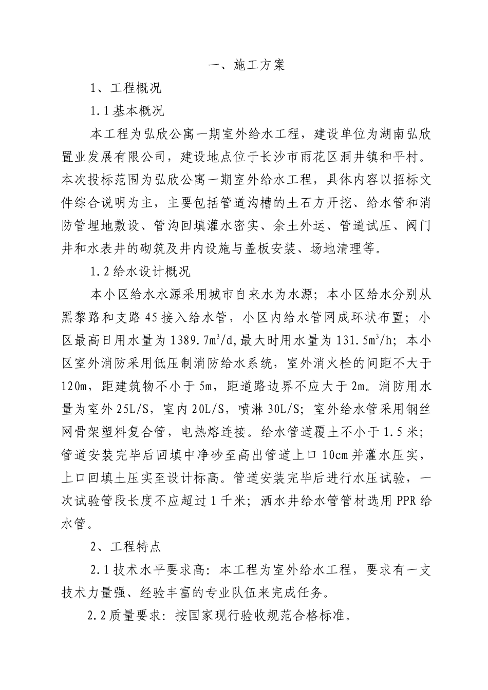 弘欣公寓室外给水工程 技术标_第1页