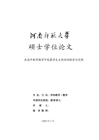 在高中数学教学中发展学生主体性的探索与实践