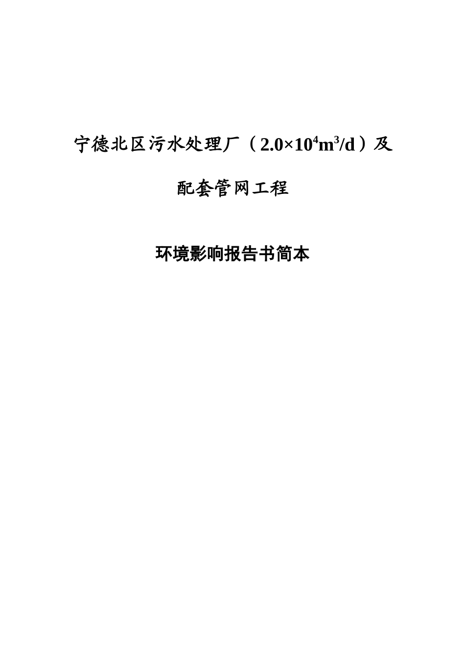 宁德北区污水处理厂(XXXX4m3d)及配套管网工程_第1页