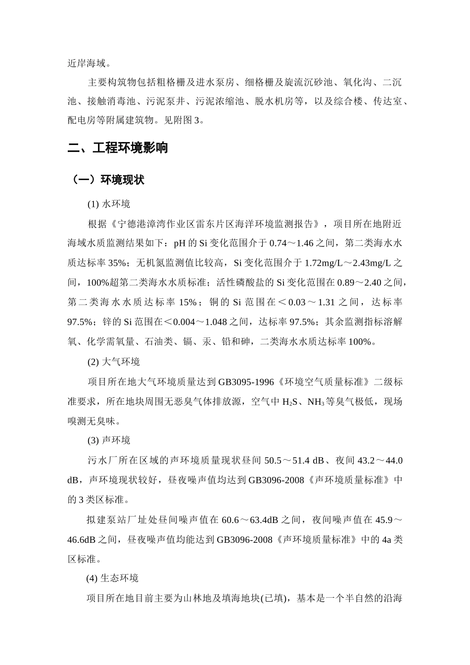 宁德北区污水处理厂(XXXX4m3d)及配套管网工程_第3页