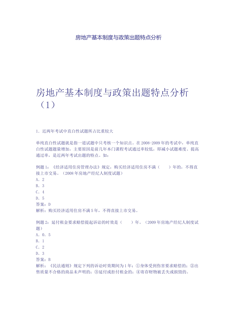 房地产基本制度与政策出题特点分析_第1页