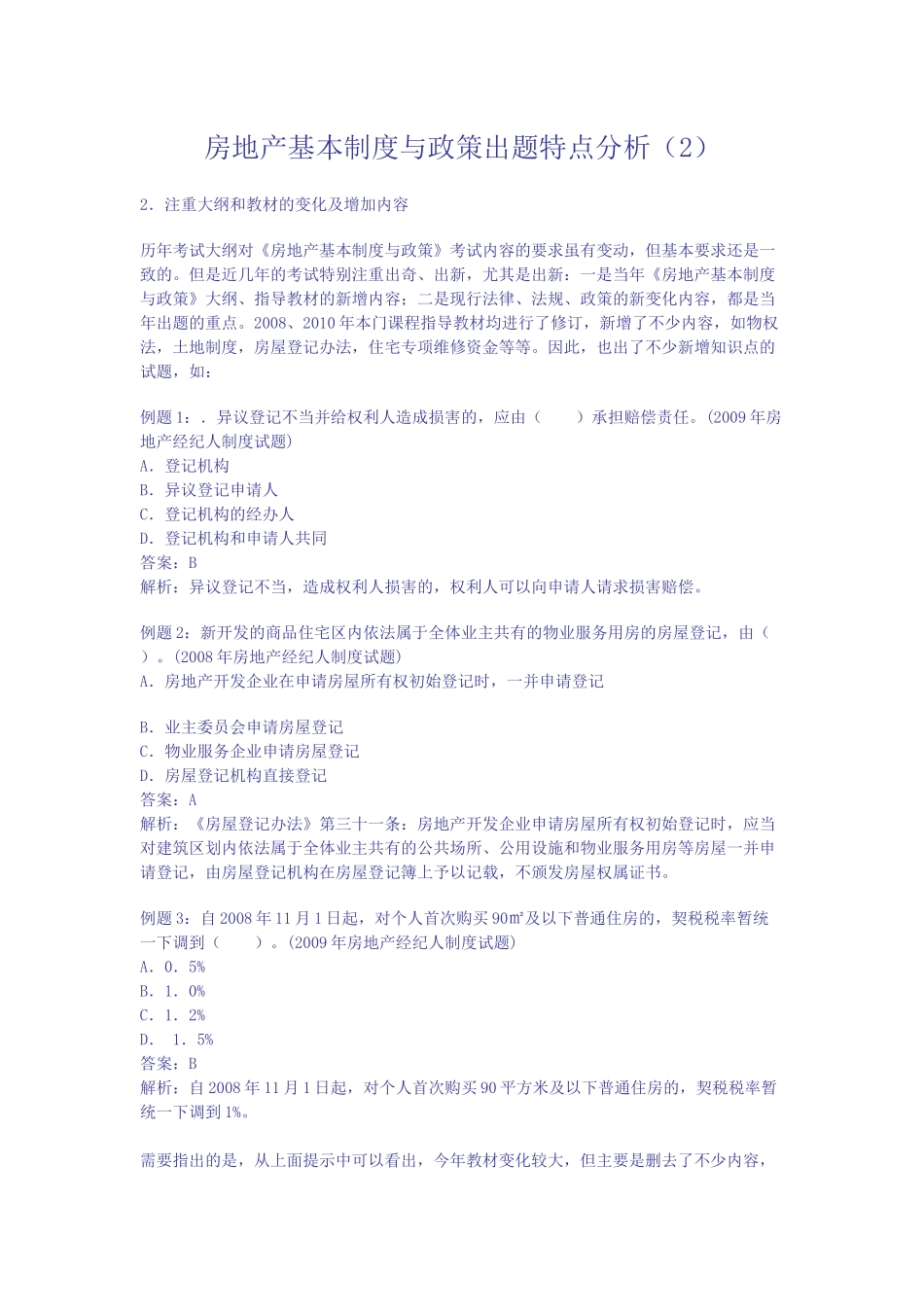 房地产基本制度与政策出题特点分析_第2页