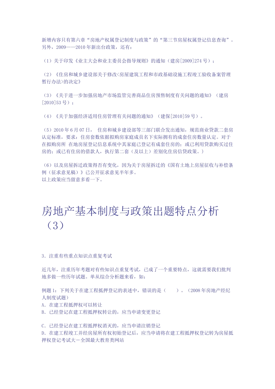 房地产基本制度与政策出题特点分析_第3页