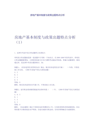 房地产基本制度与政策出题特点分析