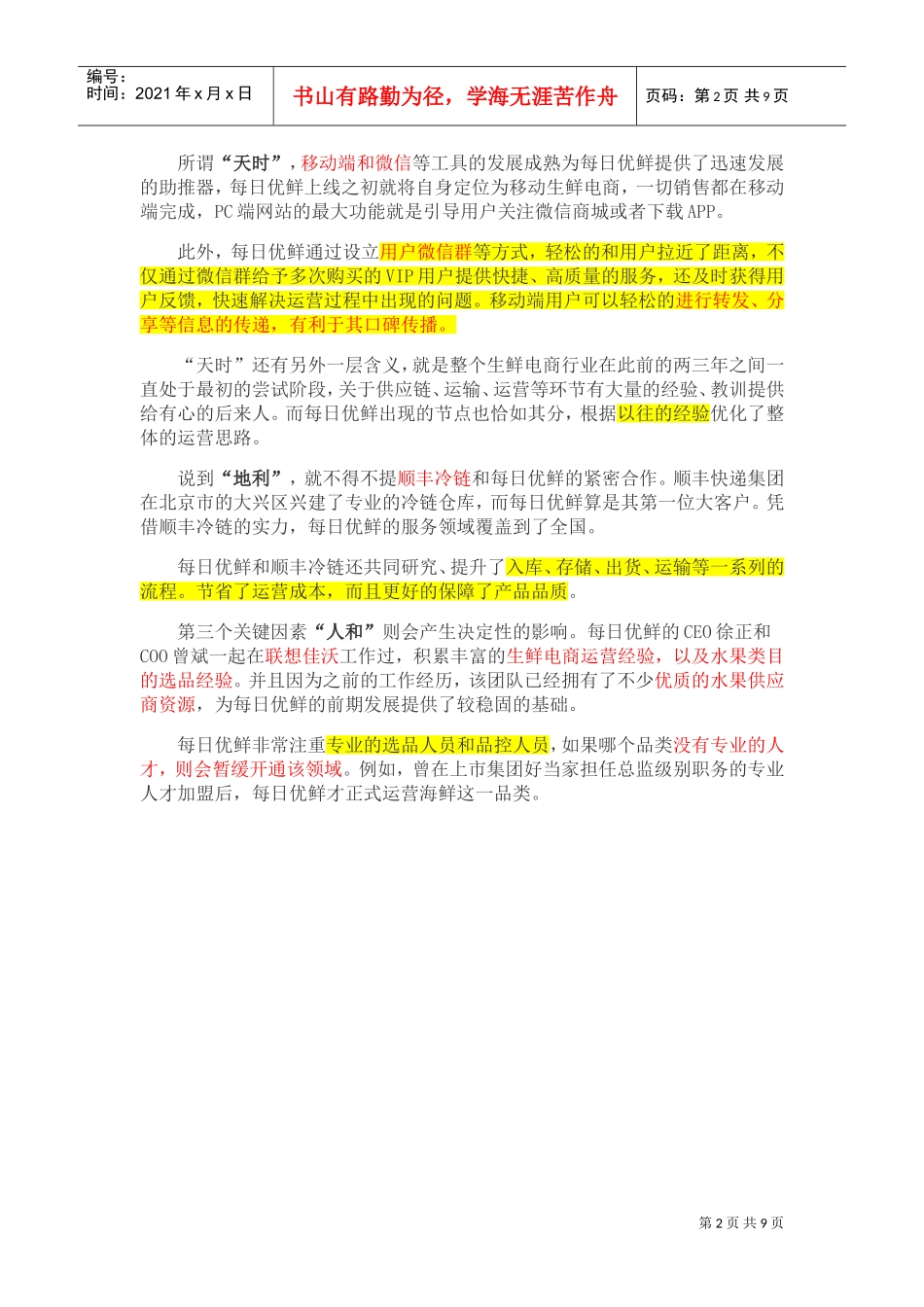 地推每日优鲜百果园运营分析(DOC10页)_第2页