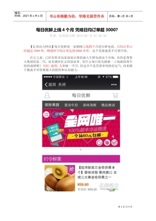 地推每日优鲜百果园运营分析(DOC10页)