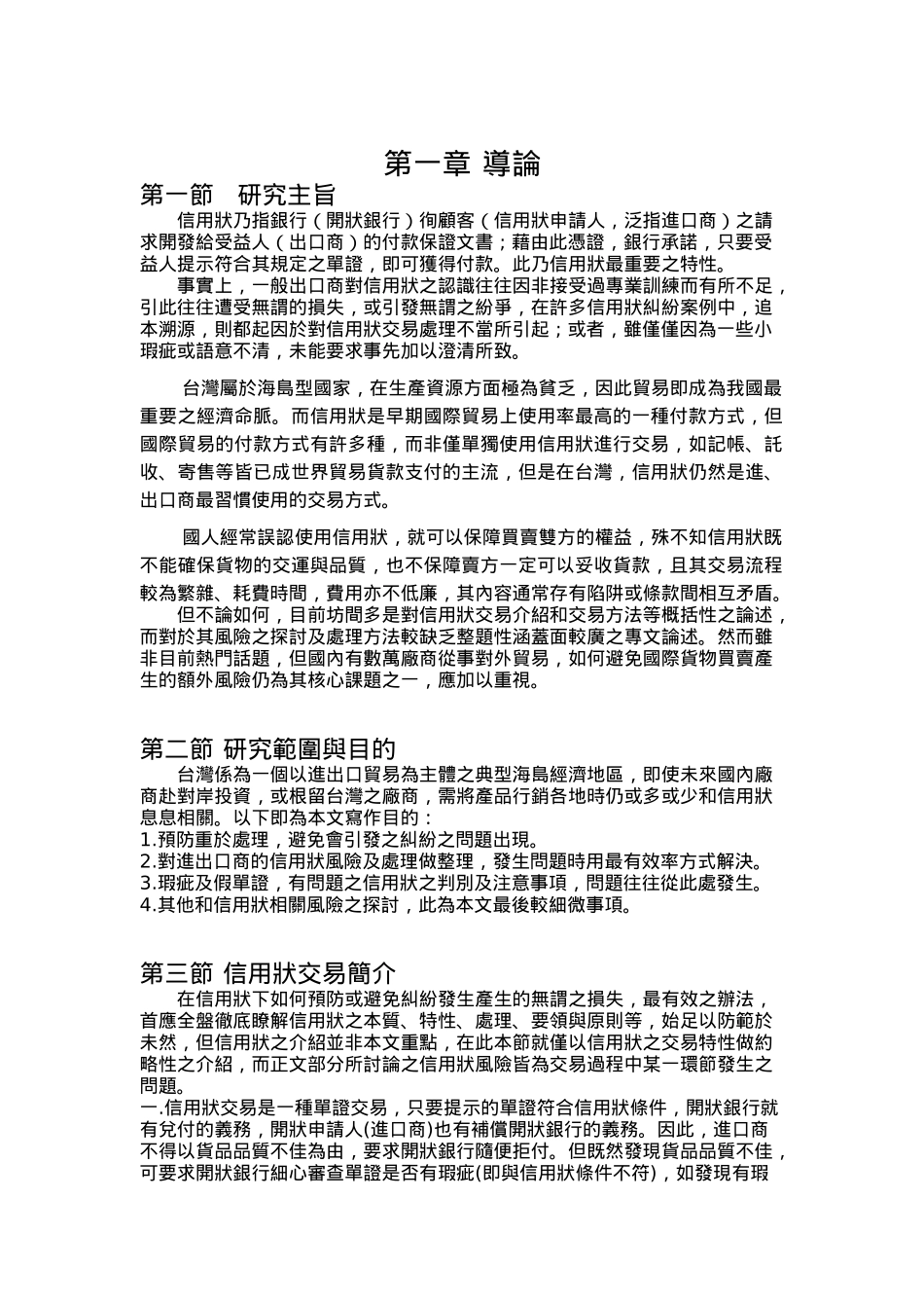 国际货物买卖信用状交易风险之研究（DOC 92页）_第1页