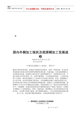 国际铜加工业的现状与发展战略