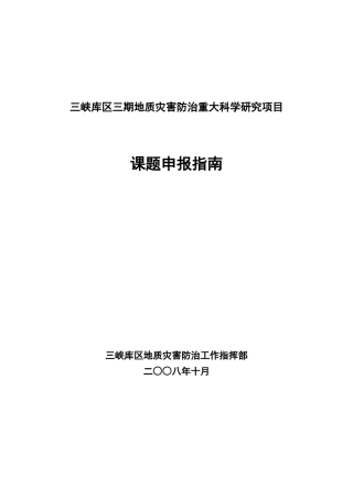 地质灾害防治重大科学研究项目课题申报指南